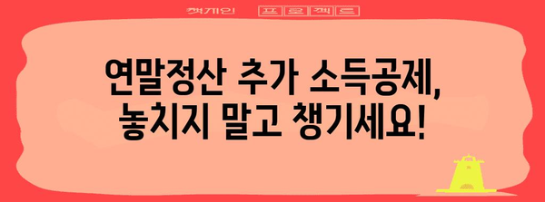 연말정산 추가소득공제 신고 완벽 가이드 | 소득공제 항목, 신고 방법, 주의 사항, 절세 팁