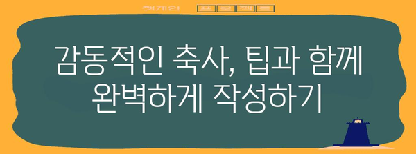 결혼식 축사 작성 가이드| 진심을 담은 감동적인 축사 완성하기 | 결혼식 축사 예시, 축사 문구, 축사 작성 팁