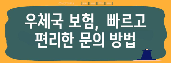 우체국 보험 고객센터 연락처 찾기 | 지역별 문의 방법