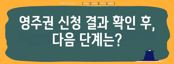 영주권 신청 결과 확인하기 | 안내 가이드 및 검토 사항