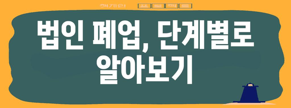 법인 폐업절차 완벽해설 | 단계별 안내와 주의 사항