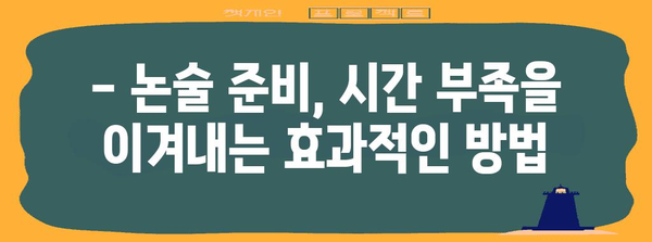 수능 후 논술, 나에게 맞는 전략은? | 대입 논술, 수능 성적, 논술 전형, 대학별 논술, 준비 가이드