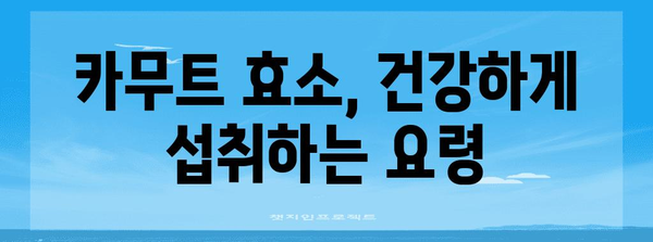 카무트 효소 | 부작용 없이 섭취하는 팁