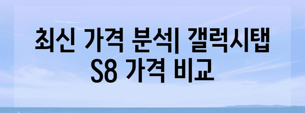 최저 갤럭시탭 S8 찾기 가이드 | 최신 가격 분석 & 구매 팁