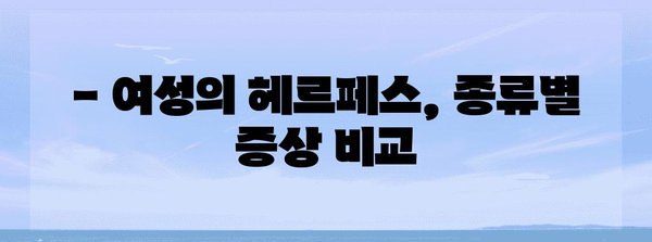 여성에게 다른 헤르페스 | 증상과 치료법 비교