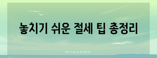 국세청 연말정산, 더욱 편리하게 완벽하게 마무리하기 | 연말정산, 간편 신고, 환급, 절세 팁