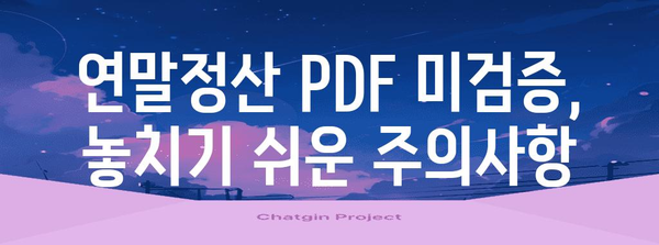 연말정산 PDF 미검증, 이럴 땐 어떻게 해야 할까요? | 연말정산, PDF, 미검증, 수정, 제출, 주의사항