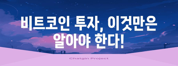 비트코인 투자 가이드| 초보자가 알아야 할 필수 정보 | 비트코인, 암호화폐, 투자, 가이드, 시작하기