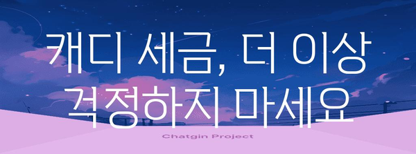 캐디 세금 줄이기 비법 | 종합소득세 절세 가이드