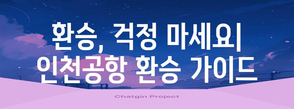 인천국제공항 이용 가이드| 짐부터 환승까지 완벽 정복 | 공항 정보, 편의 시설, 이용 팁