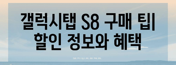 최저 갤럭시탭 S8 찾기 가이드 | 최신 가격 분석 & 구매 팁