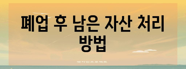 법인 폐업절차 완벽해설 | 단계별 안내와 주의 사항