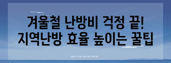 지역난방 난방비 10% 이상 절감하기