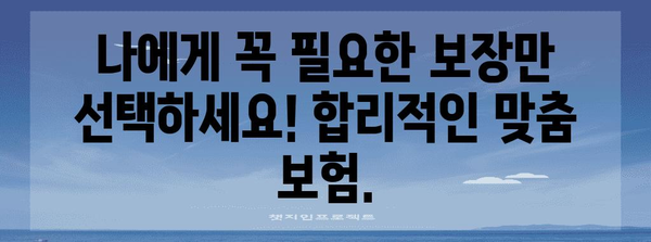 맞춤형 건강보험으로 수술과 입원 보장 강화