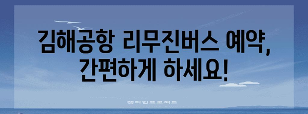 김해공항 리무진버스 이용 안내 | 시간표, 요금, 예약 방법