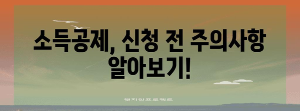 소득공제 신청기한 및 유의사항