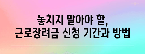 근로장려금 신청 가이드 | 2024년 최적의 전략