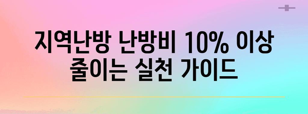 지역난방 난방비 10% 이상 절감하기