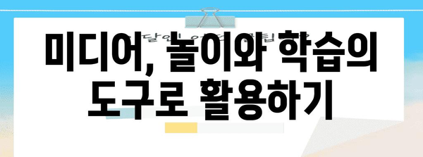 디지털 육아 | 아이들의 미디어 노출 제한하기