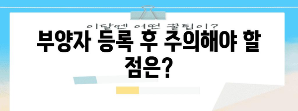 부양자 등록 및 자격 확인을 위한 피부양자 가이드