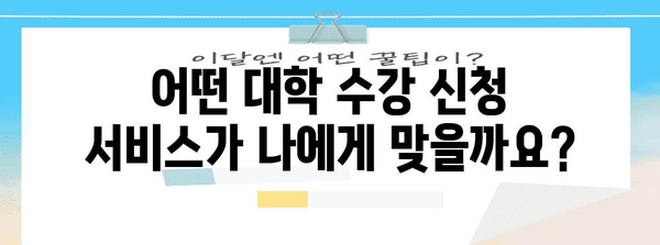 대학 수강 신청 서비스 비교 가이드 | 전국 대학 온라인 지원 완벽 안내