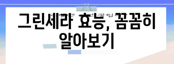 위 건강 보호 | 그린세라 효능과 복용 주의 사항