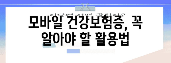 병원 방문 시 정확한 신원 확인 | 모바일 건강보험증 활용법