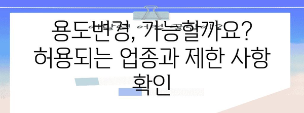 제1종 근린생활시설 허가 기준 완벽 가이드 | 건축, 용도변경, 사업계획, 입지