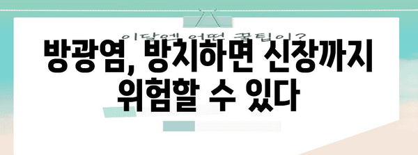 방광염 합병증 알아두기 | 무시할 때 발생할 심각한 문제