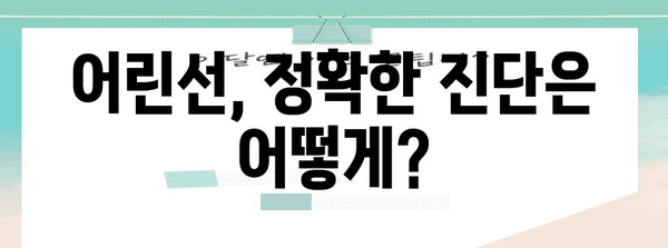 어린선 완전 이해 | 증상, 진단, 치료 옵션