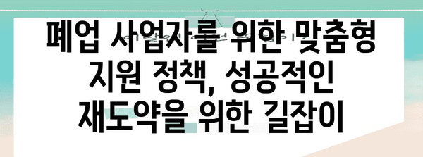 폐업 사업자 지원 완벽 정리 | 정부 자금 지원 프로그램