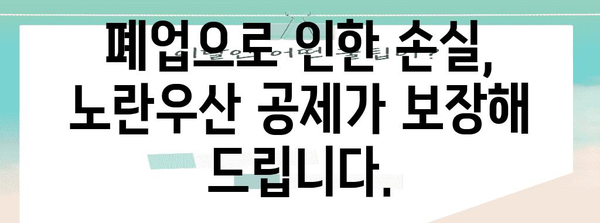 노란우산 공제 혜택 가이드 | 폐업 금액 지급 규정 파악