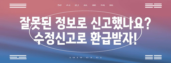 연말정산 수정신고, 놓치지 말아야 할 핵심 정정 사항 5가지 | 연말정산, 수정신고, 환급