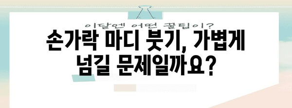 손가락 마디 부음·붓기 해결하기 | 원인 분석과 치료법