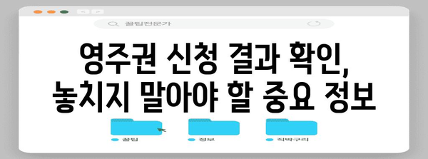 영주권 신청 결과 확인하기 | 안내 가이드 및 검토 사항