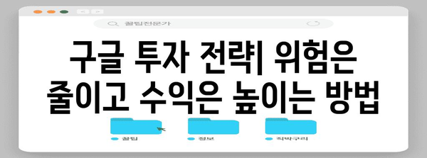 침체에도 대비하는 구글 주식 투자 전략