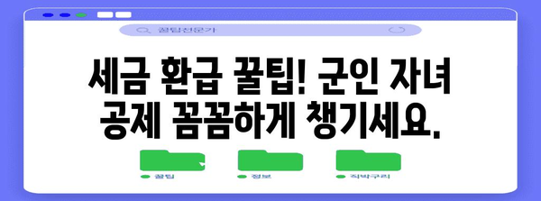 연말정산 군인자녀 공제, 놓치지 말고 챙기세요! | 군인 자녀 공제, 연말정산, 세금 환급