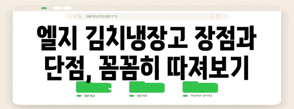 엘지 김치냉장고 선택 가이드 | 기능, 장단점, 추천 모델