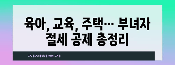 연말정산 부녀자, 놓치지 말아야 할 절세 꿀팁 | 연말정산, 절세, 부녀자, 공제, 소득공제