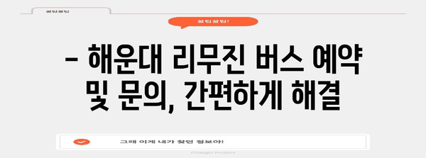 김해공항에서 해운대 리무진 버스 이용법 | 시간표와 요금 안내