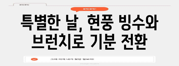 현풍 빙수와 브런치로 즐기는 달콤한 휴식처