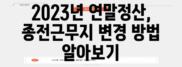 연말정산 종전근무지 입력 완벽 가이드 |  2023년, 헷갈리는 부분 해결! | 연말정산, 종전근무지, 변경 방법