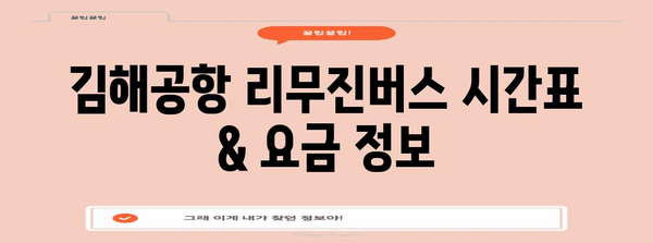 김해공항 리무진버스 이용 안내 | 시간표, 요금, 예약 방법