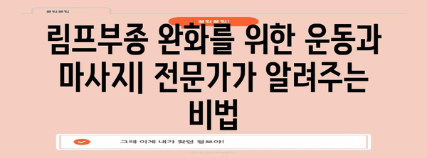 림프부종 완화 팁 | 병원 후기와 의학적 지침