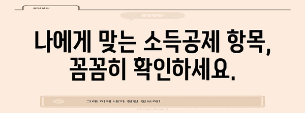 연말정산 추가소득공제 신고 완벽 가이드 | 소득공제 항목, 신고 방법, 주의 사항, 절세 팁