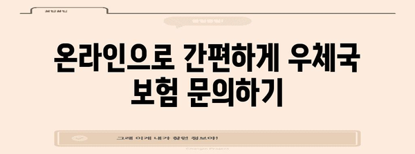 우체국 보험 고객센터 연락처 찾기 | 지역별 문의 방법